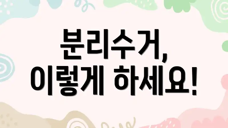 분리수거, 이렇게 하세요!