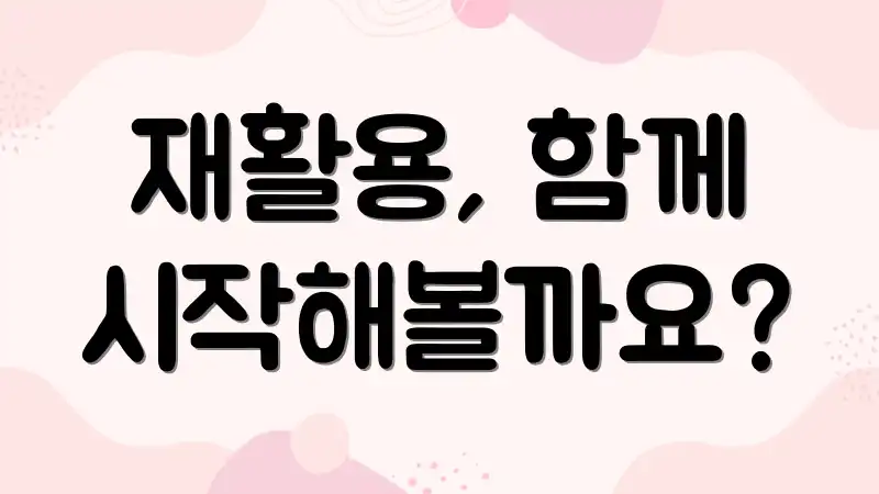 재활용, 함께 시작해볼까요?