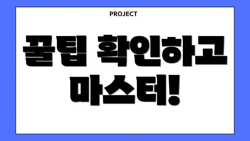 꿀팁 확인하고 마스터!