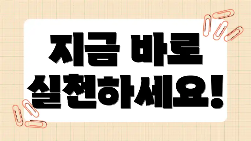 지금 바로 실천하세요!