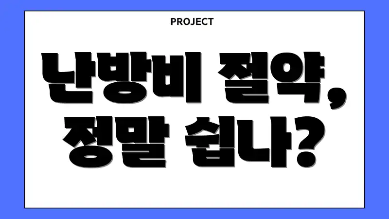 난방비 절약, 정말 쉽나?