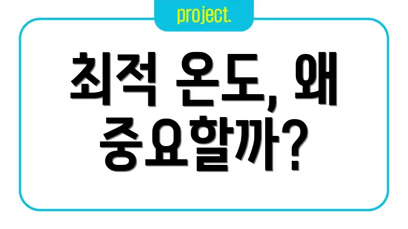 최적 온도, 왜 중요할까?