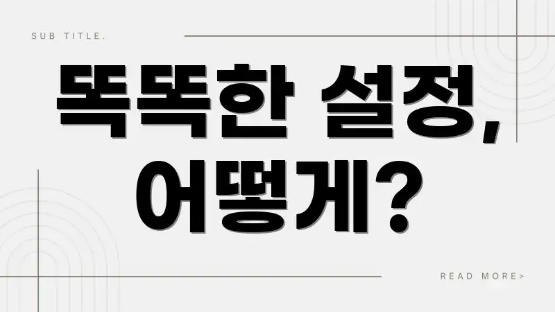 똑똑한 설정, 어떻게?