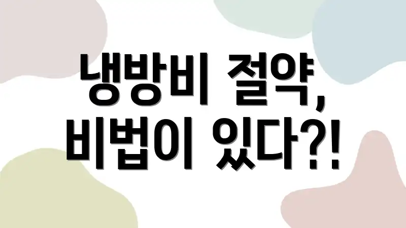 냉방비 절약, 비법이 있다?!