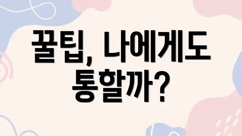 꿀팁, 나에게도 통할까?