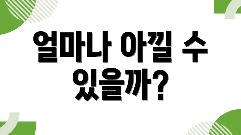 얼마나 아낄 수 있을까?