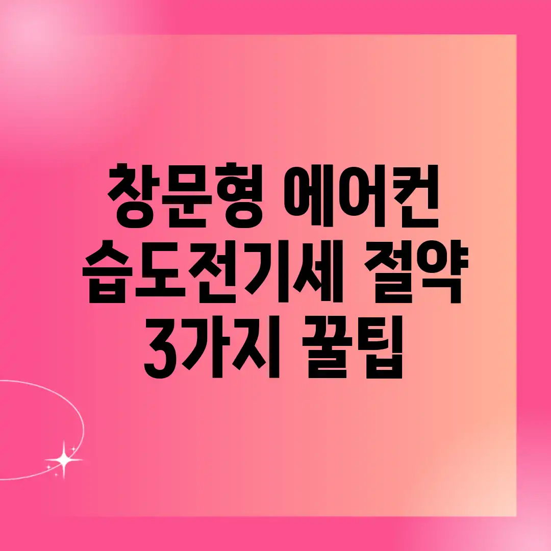 창문형 에어컨: 습도&전기세 절약 3가지 꿀팁 창문형 에어컨: 습도&전기세 절약 3가지 꿀팁