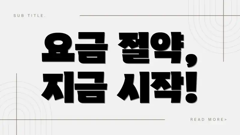 요금 절약, 지금 시작!