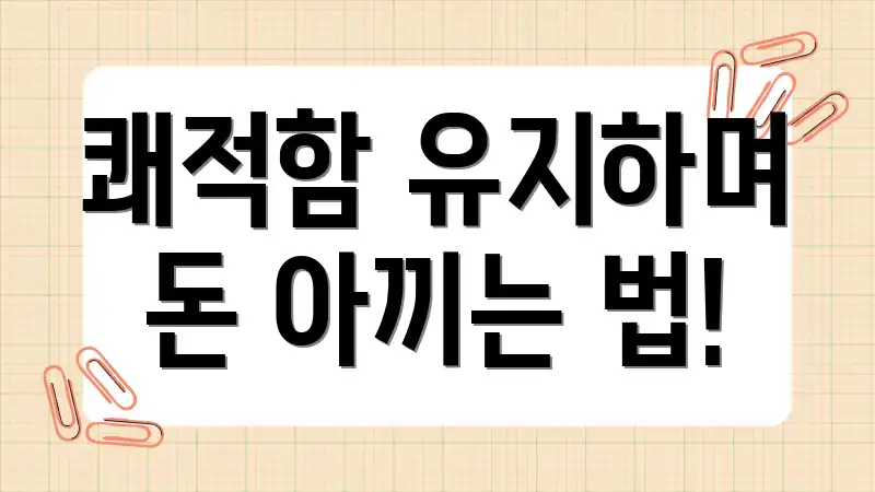 쾌적함 유지하며 돈 아끼는 법!