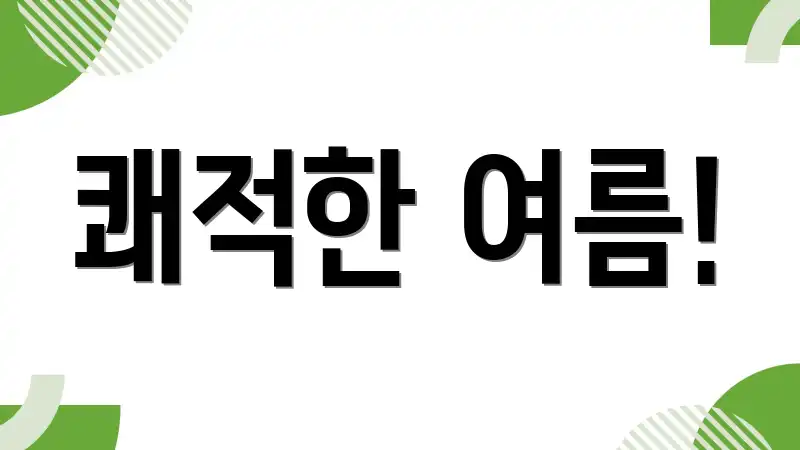 쾌적한 여름!