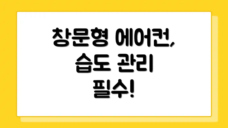 창문형 에어컨, 습도 관리 필수!