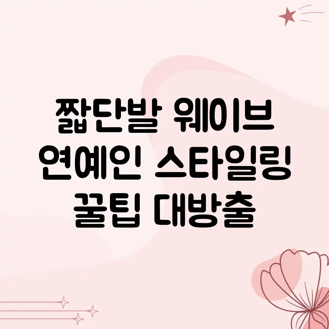 ✔️ 짧단발 웨이브, 연예인 스타일링 꿀팁 대방출! ✔️ 짧단발 웨이브, 연예인 스타일링 꿀팁 대방출!