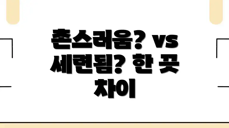 촌스러움? vs 세련됨? 한 끗 차이