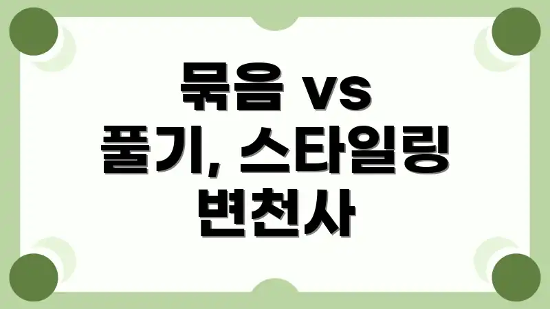묶음 vs 풀기, 스타일링 변천사