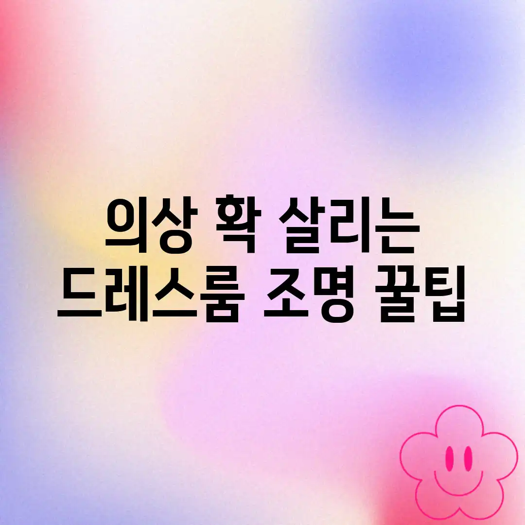 ✨ 의상 확! 살리는 드레스룸 조명 꿀팁 ✨ ✨ 의상 확! 살리는 드레스룸 조명 꿀팁 ✨