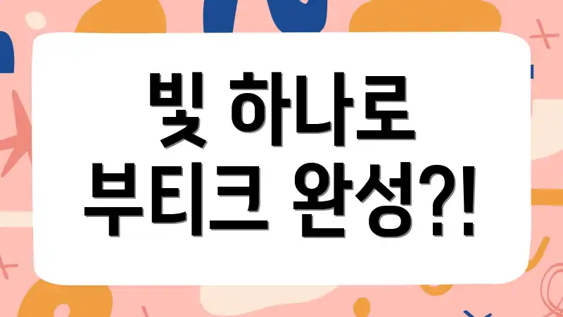 빛 하나로 부티크 완성?!