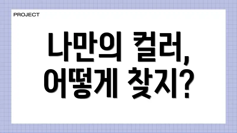 나만의 컬러, 어떻게 찾지?