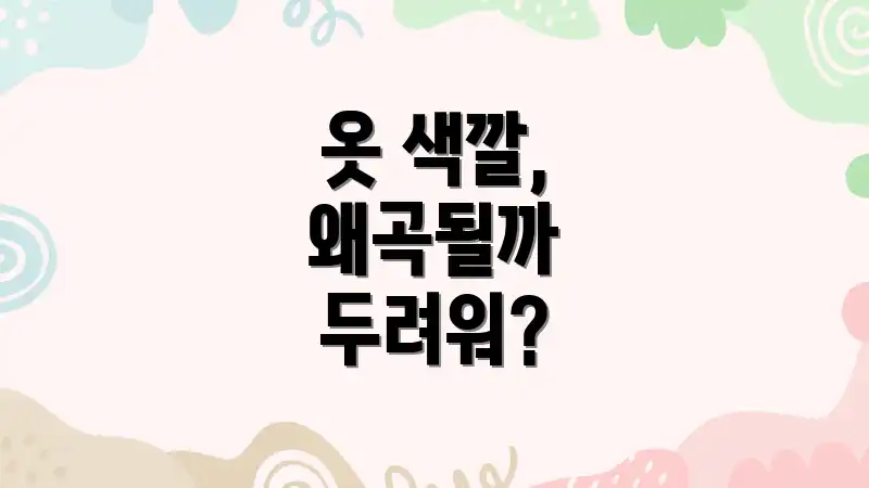 옷 색깔, 왜곡될까 두려워?