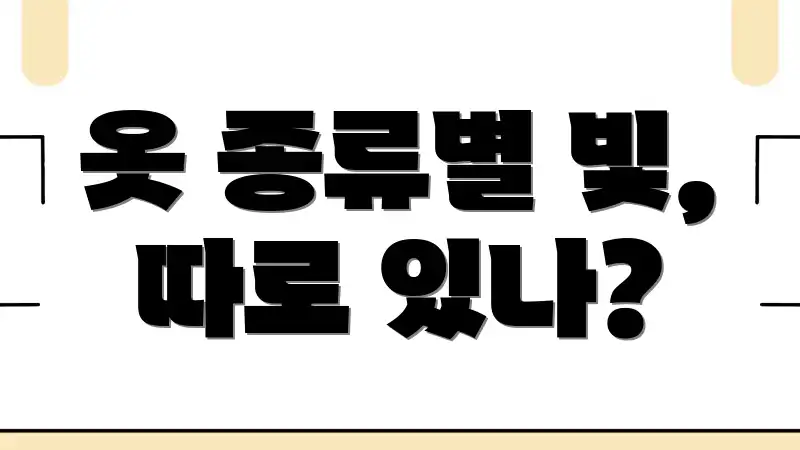 옷 종류별 빛, 따로 있나?