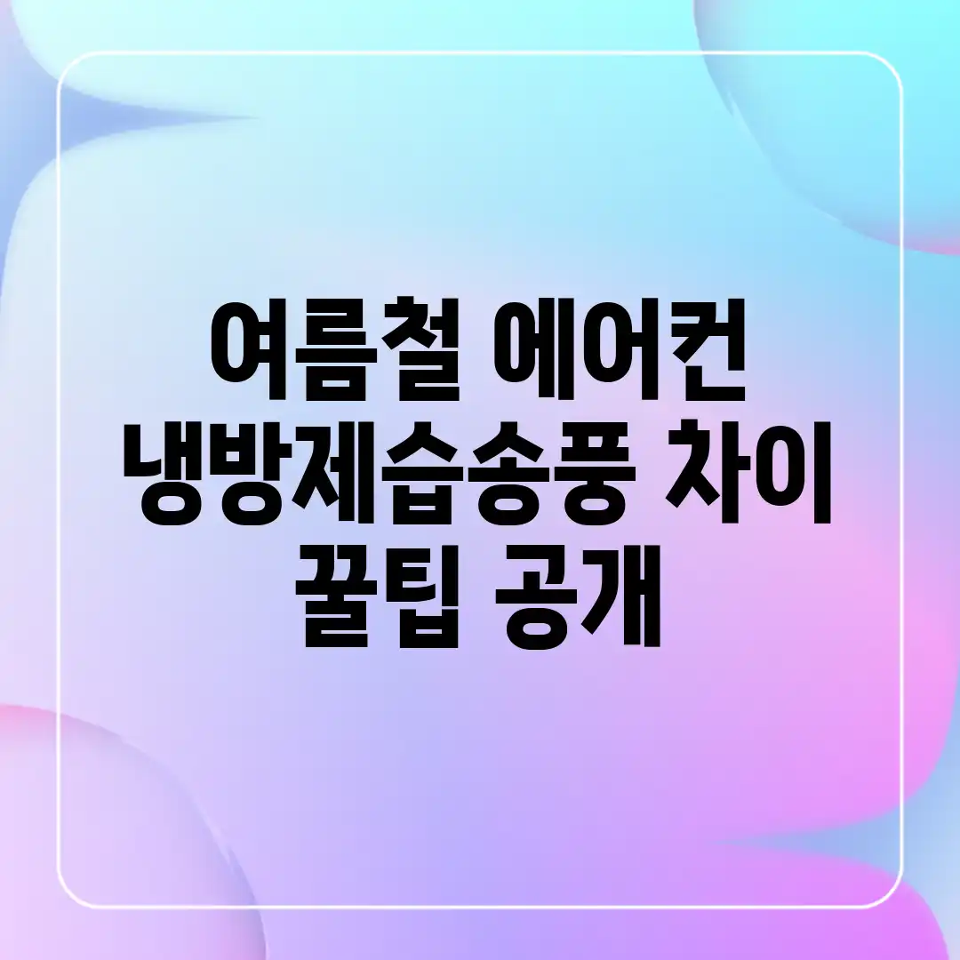 여름철 에어컨 냉방/제습/송풍 차이? 꿀팁 공개! 여름철 에어컨 냉방/제습/송풍 차이? 꿀팁 공개!