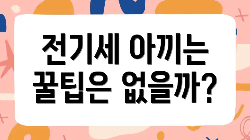 전기세 아끼는 꿀팁은 없을까?