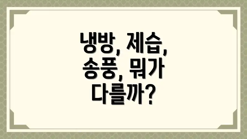 냉방, 제습, 송풍, 뭐가 다를까?