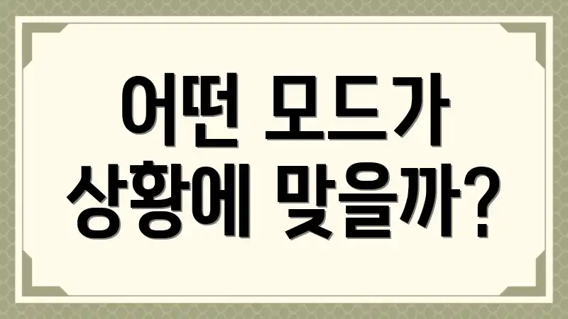 어떤 모드가 상황에 맞을까?