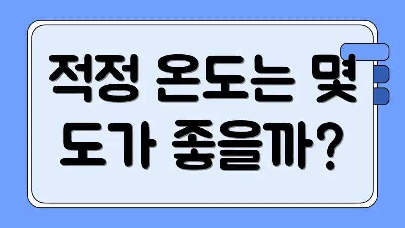 적정 온도는 몇 도가 좋을까?