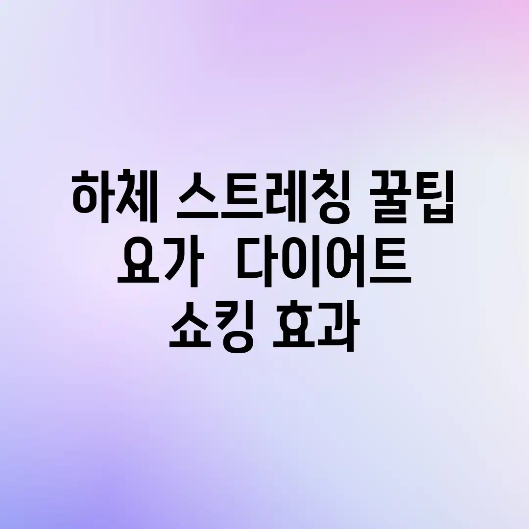 하체 스트레칭: 꿀팁 요가 & 다이어트 쇼킹 효과! 하체 스트레칭: 꿀팁 요가 & 다이어트 쇼킹 효과!