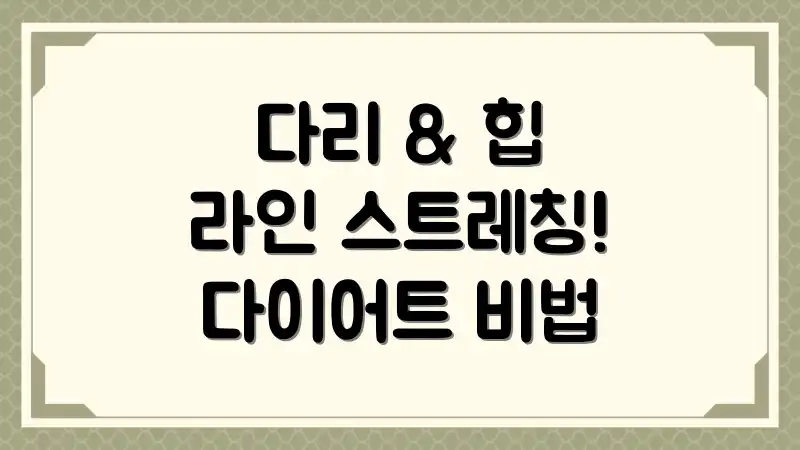 다리 & 힙 라인 스트레칭! 다이어트 비법