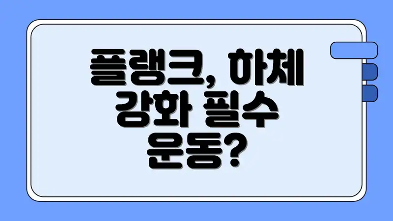 플랭크, 하체 강화 필수 운동?