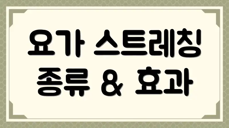 요가 스트레칭 종류 & 효과