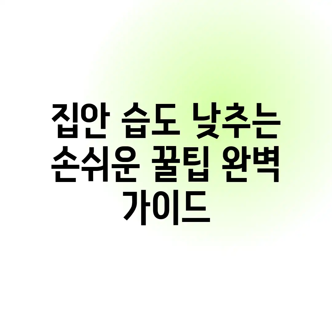 집안 습도 낮추는 손쉬운 꿀팁 완벽 가이드 집안 습도 낮추는 손쉬운 꿀팁 완벽 가이드
