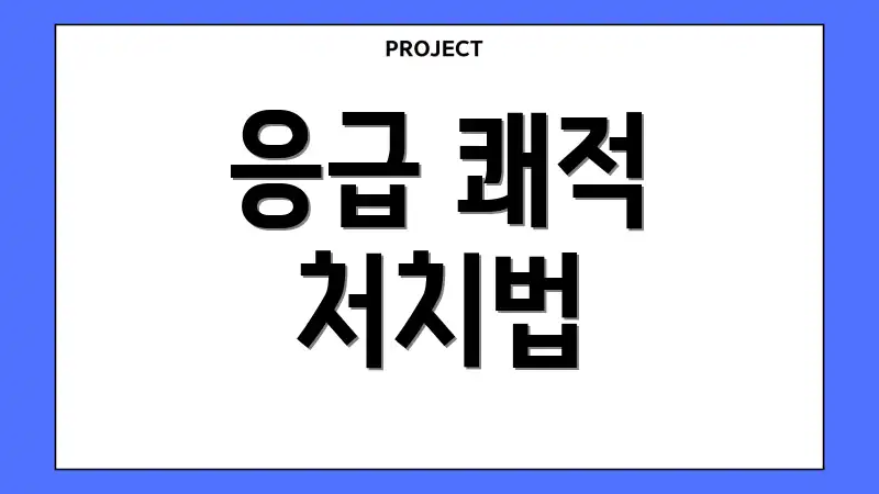 응급 쾌적 처치법