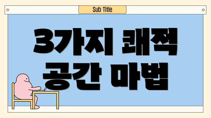 3가지 쾌적 공간 마법