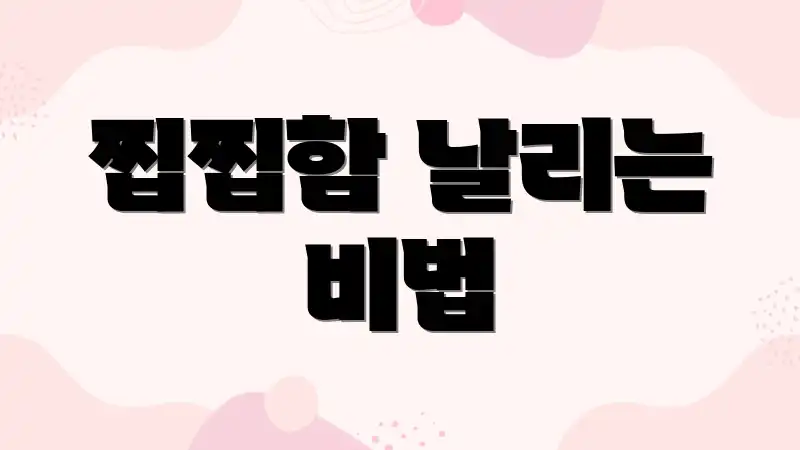 찝찝함 날리는 비법