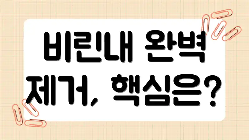 비린내 완벽 제거, 핵심은?