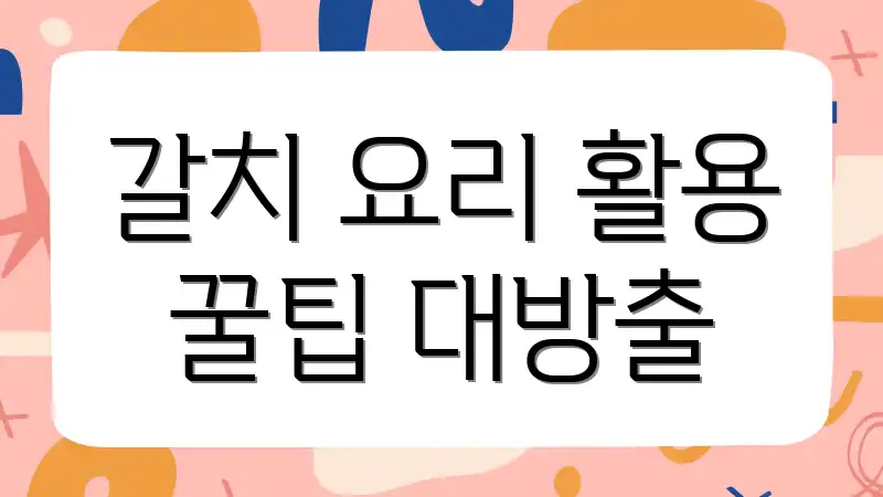 갈치 요리 활용 꿀팁 대방출