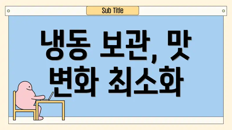 냉동 보관, 맛 변화 최소화