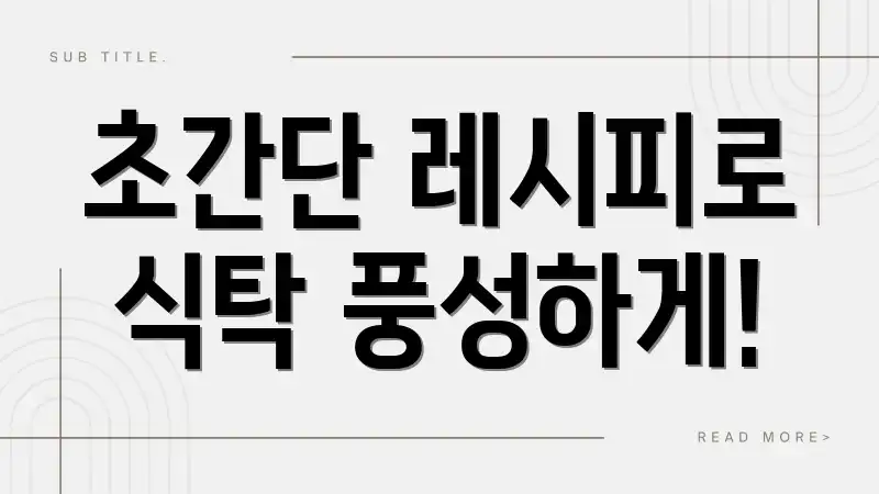 초간단 레시피로 식탁 풍성하게!