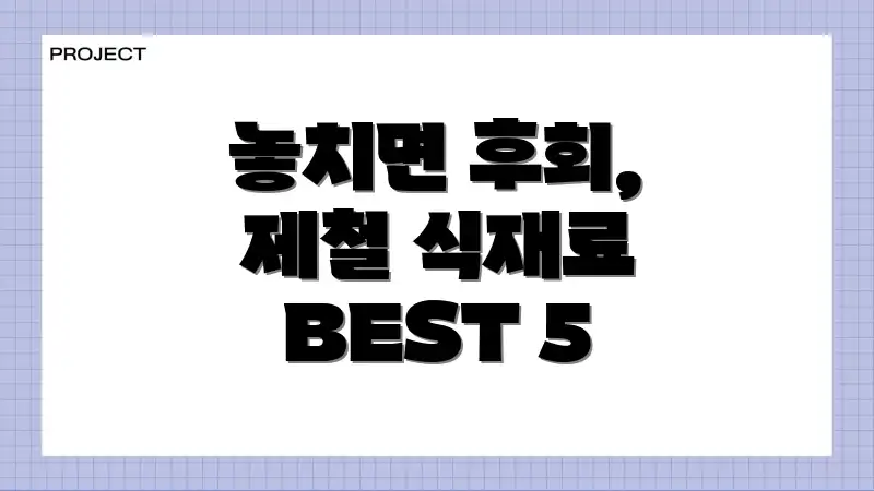 놓치면 후회, 제철 식재료 BEST 5