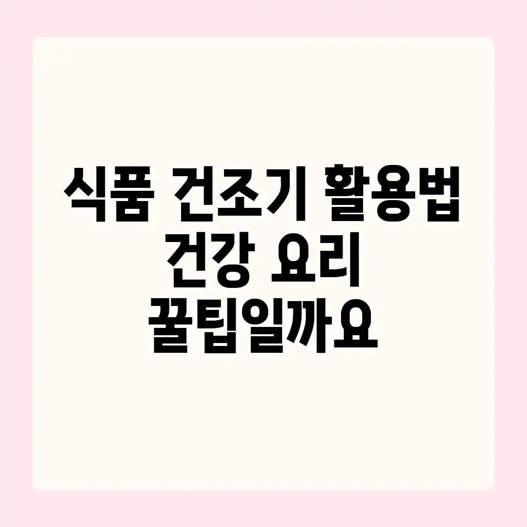 식품 건조기 활용법, 건강 요리 꿀팁일까요? 식품 건조기 활용법, 건강 요리 꿀팁일까요?