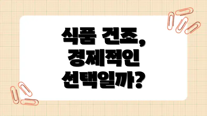 식품 건조, 경제적인 선택일까?