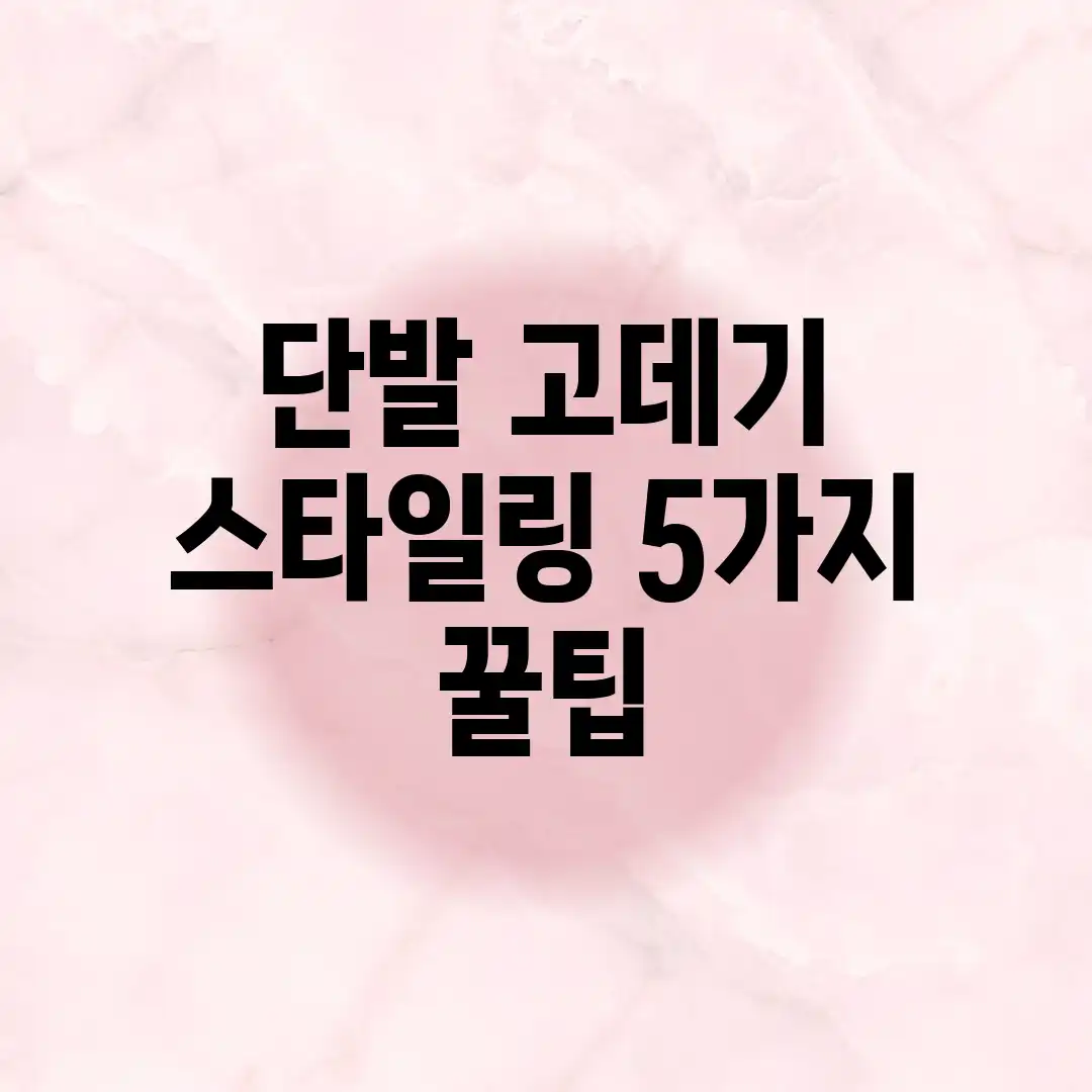단발 고데기 스타일링 5가지 꿀팁! 단발 고데기 스타일링 5가지 꿀팁!