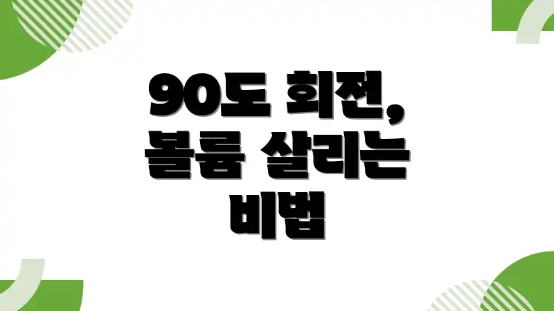 90도 회전, 볼륨 살리는 비법
