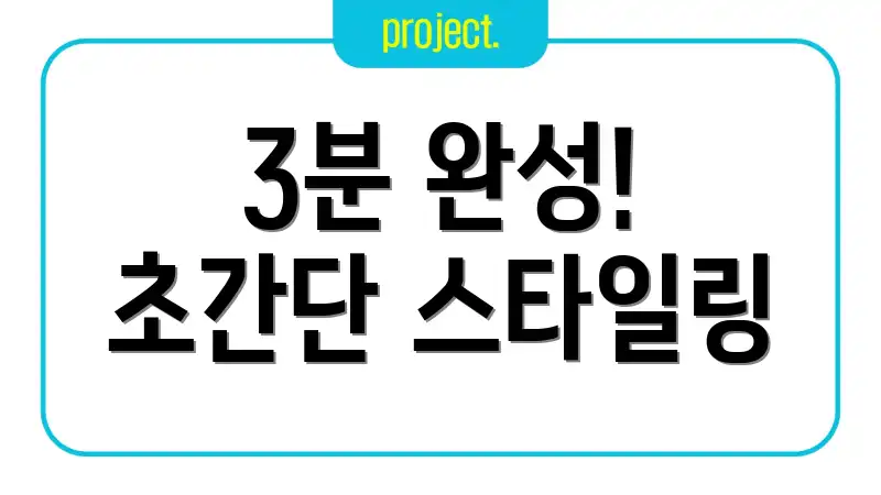 3분 완성! 초간단 스타일링