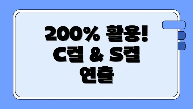 200% 활용! C컬 & S컬 연출