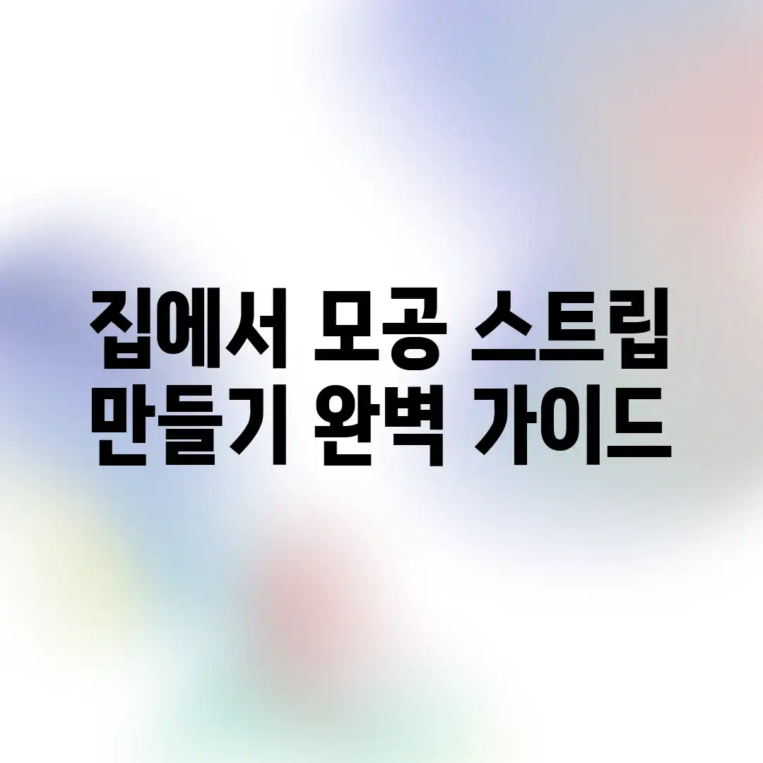 집에서! 모공 스트립 만들기 완벽 가이드 집에서! 모공 스트립 만들기 완벽 가이드
