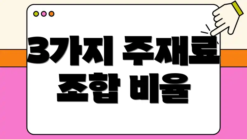 3가지 주재료 조합 비율