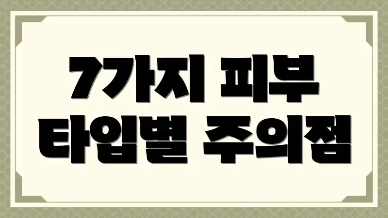 7가지 피부 타입별 주의점
